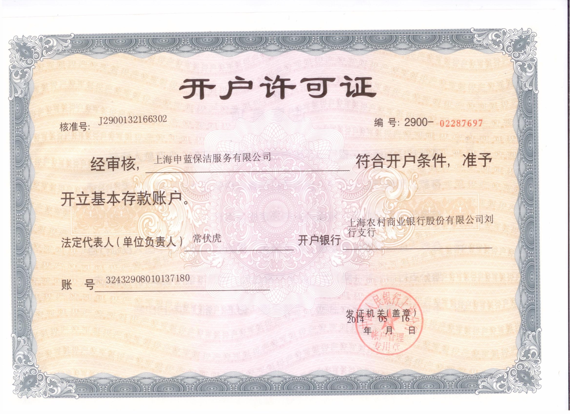 公司開戶許可證